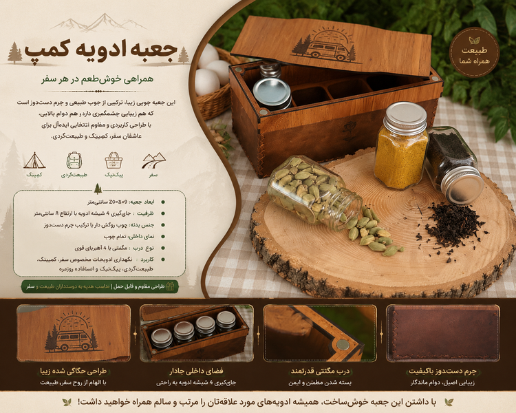 جعبه ادویه مسافرتی چوبی با چرم دست دوز ، مناسب کمپ و سفر